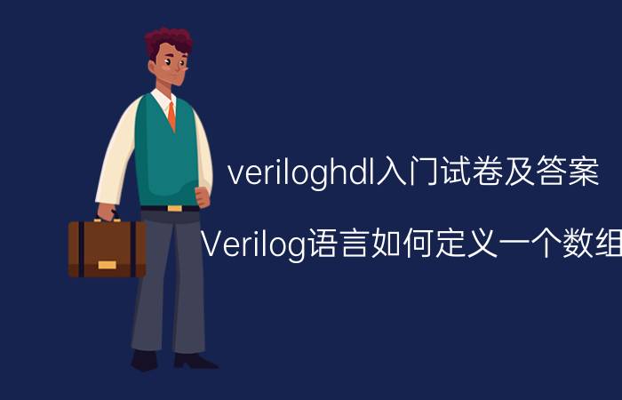 veriloghdl入门试卷及答案 Verilog语言如何定义一个数组？